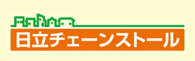 日立チェーンストール